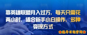 靠英雄联盟月入过万,每天只需花两小时,适合新手小白操作,多种变现方式-流年日记