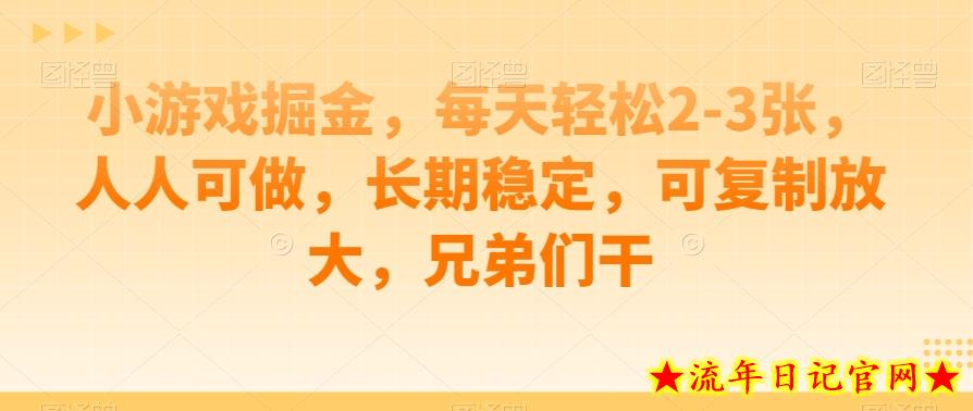 小游戏掘金，每天轻松2-3张，人人可做，长期稳定，可复制放大，兄弟们干-流年日记