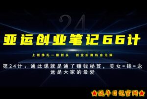 亚运创业笔记66计第24计:美女=钱=永远是大家的最爱,通此课就是通了赚钱秘笈-流年日记