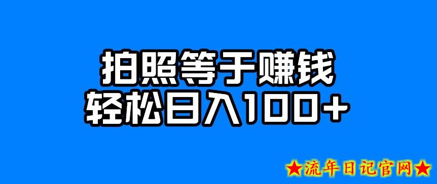 每天拍几张照片，日入100+-流年日记