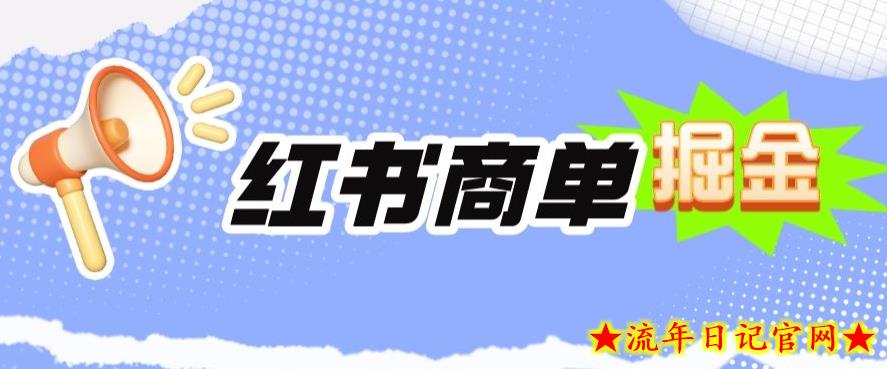 小红书商单掘金，日入300+-流年日记