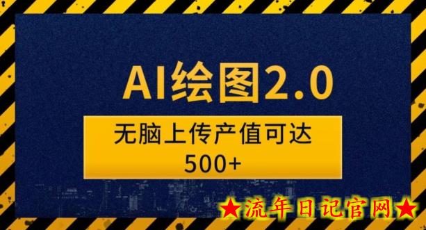 AI绘图2.0无脑操作单作品变现超500怎么做到的？-流年日记