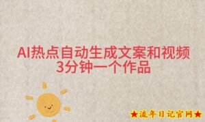 AI热点自动生成文案和视频,3分钟一个作品-流年日记