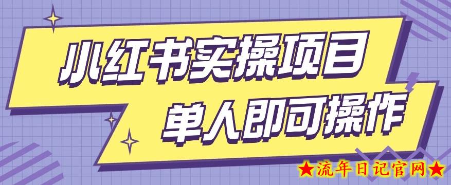 小红书实操项目，操作简单单人单天200+-流年日记