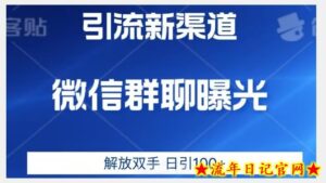 价值2980的全新微信引流技术,只有你想不到,没有做不到【揭秘】-流年日记