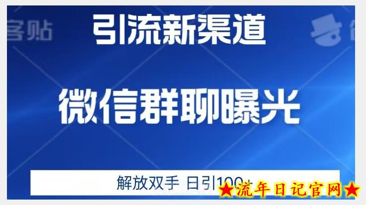 价值2980的全新微信引流技术，只有你想不到，没有做不到【揭秘】-流年日记