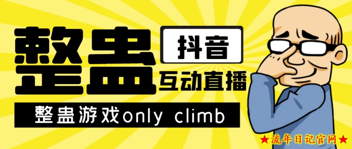 最近超火的视频整蛊游戏only climb破解版下载以及直播玩儿法【软件+教程】-流年日记