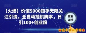 【火爆】价值5000知乎无限关注引流,全自动挂机脚本,日引100+创业粉-流年日记