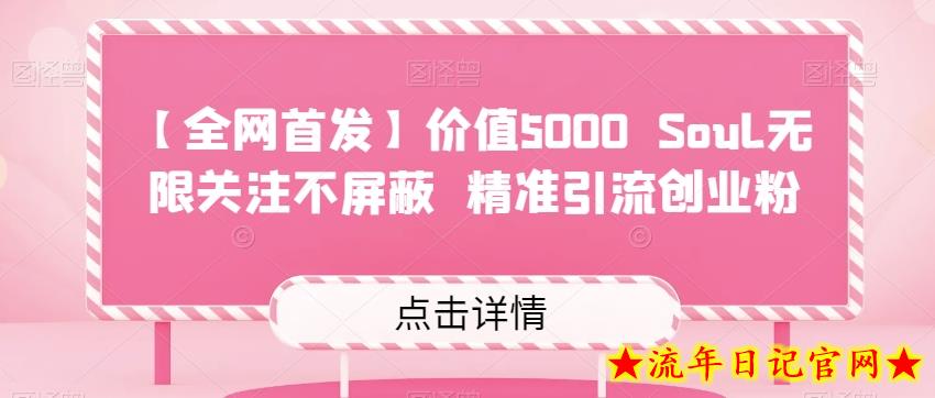 【全网首发】价值5000 Soul无限关注不屏蔽​精准引流创业粉-流年日记