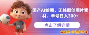 国产AI绘图,无线原创图片素材,单号日入300+【揭秘】-流年日记
