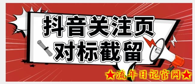 全网首发-抖音关注页对标截留术【揭秘】-流年日记