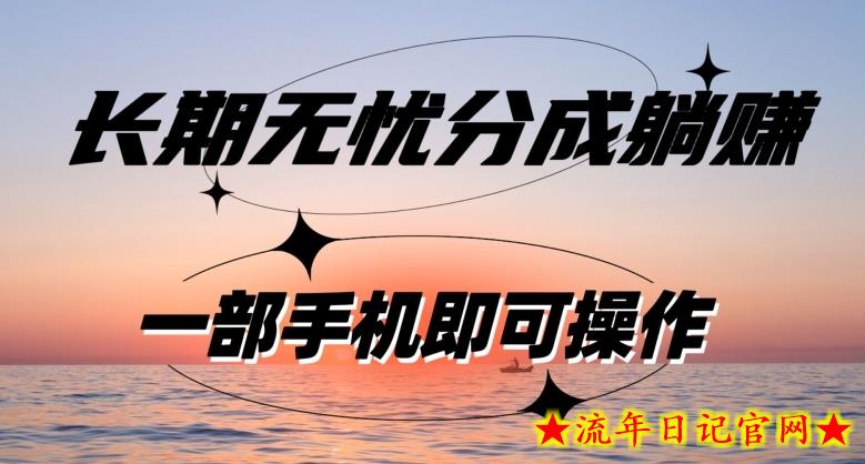 长期无忧分成躺赚—短视频代运营变现，小白新手的福利，单号每日收益1-500-流年日记