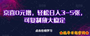 京喜0元撸,轻松日入3-5张,可复制放大稳定-流年日记