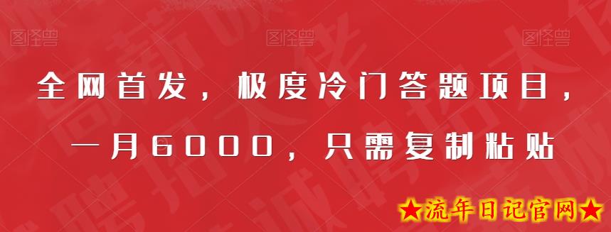 全网首发，极度冷门答题项目，一月6000，只需复制粘贴【揭秘】-流年日记