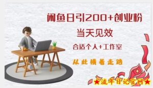 闲鱼精准引流创业粉,日引200+,当天见效,从此横着走-流年日记