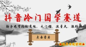 抖音冷门国学赛道,新手也可轻松变现,无门槛,流量大,涨粉快-流年日记