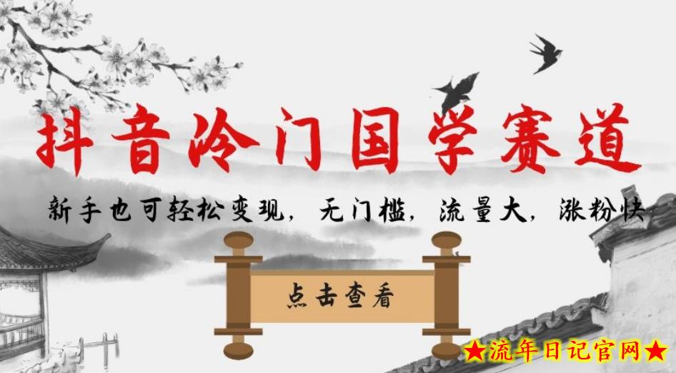 抖音冷门国学赛道，新手也可轻松变现，无门槛，流量大，涨粉快-流年日记