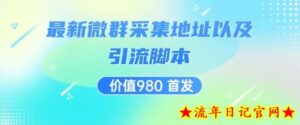 价值980最新微信群采集网址以及微群引流脚本,解放双手,全自动引流-流年日记