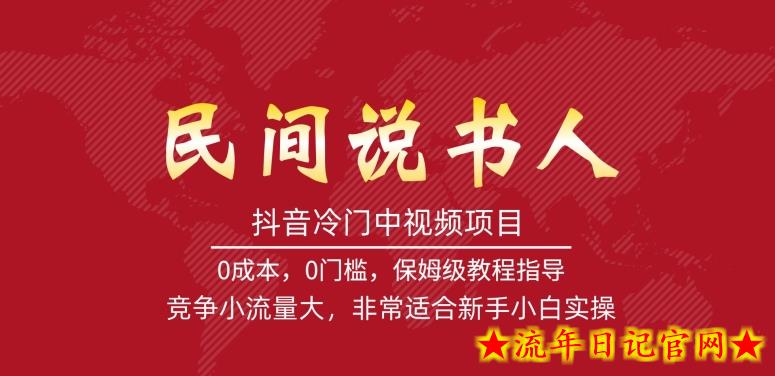 抖音冷门中视频项目，民间说书人，竞争小流量大，非常适合新手小白实操-流年日记