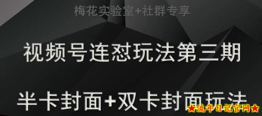 梅花实验室社群专享视频号连怼玩法半卡封面+双卡封面技术-流年日记