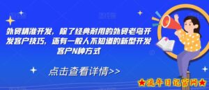 外贸精准开发，除了经典耐用的外贸老鸟开发客户技巧，还有一般人不知道的新型开发客户N种方式-流年日记