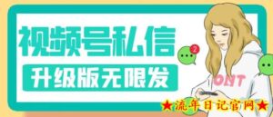 视频号暴力私信升级版,引流精准效果炸裂(教程+脚本)【揭秘】-流年日记
