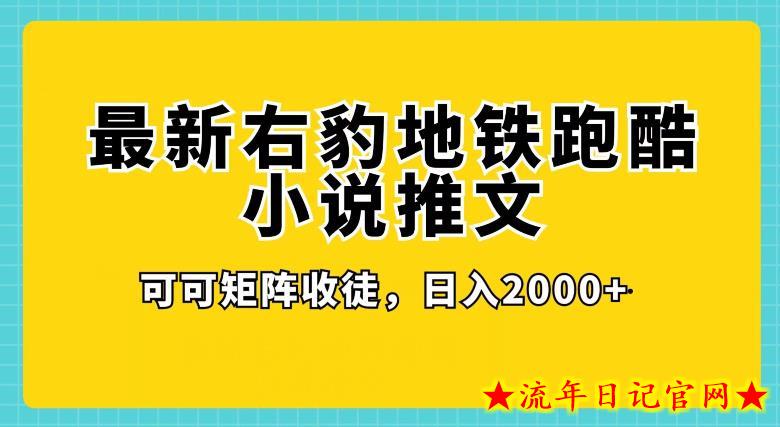 最新右豹地铁跑酷小说推文变现，日入2000+-流年日记