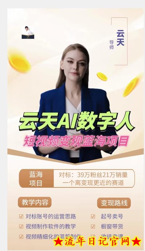 云天AI数字人短视频项目，门槛低，适合各类人群