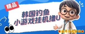 韩国钓鱼小游戏撸USDT,单窗口日撸3—4U【揭秘】-流年日记