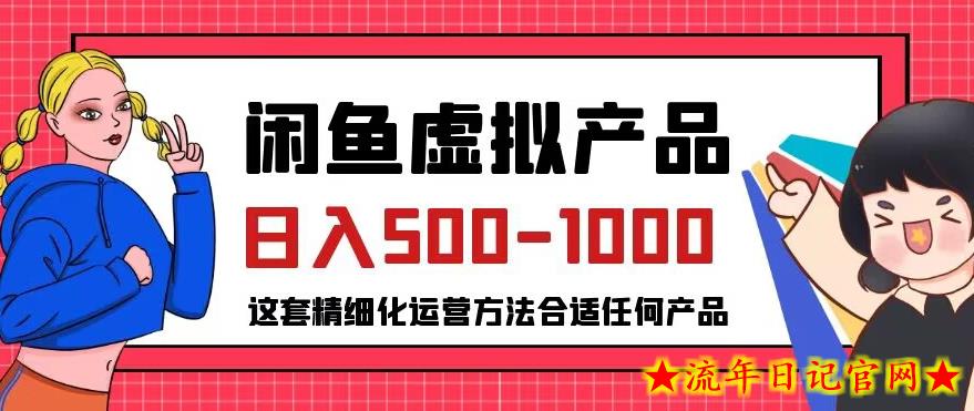 闲鱼虚拟产品变现日入500-1000+，合适普通人的小众赛道【揭秘】-流年日记