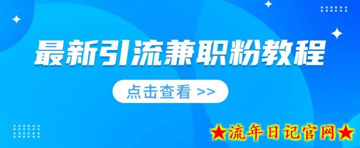 最新引流兼职粉教程，相当火热，现在做的人少-流年日记