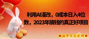 利用AI漫改，0成本日入4位数，2023年搞钱的真正好项目-流年日记
