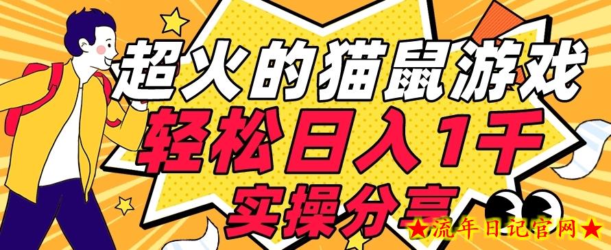 【首发实操教程】轻松日入1K的猫鼠游戏【软件+项目素材】【揭秘】-流年日记