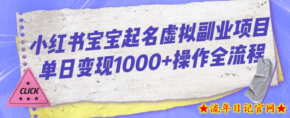 小红书宝宝起名虚拟副业项目单日变现1000+操作全流程-流年日记