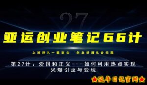 亚运创业笔记66计第27计:爱国和正义—如何利用热点实现火爆引流与变现-流年日记