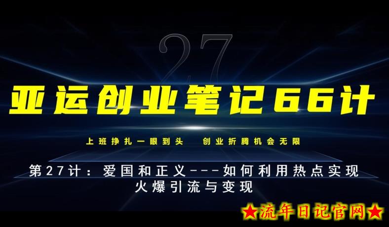 亚运创业笔记66计第27计：爱国和正义—如何利用热点实现火爆引流与变现-流年日记