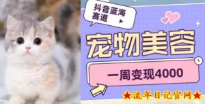 抖音蓝海赛道，宠物美容，一周变现4000-流年日记