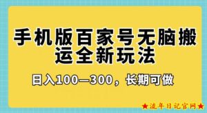 手机版百家号无脑搬运全新玩法，日入100­-300，长期可做-流年日记