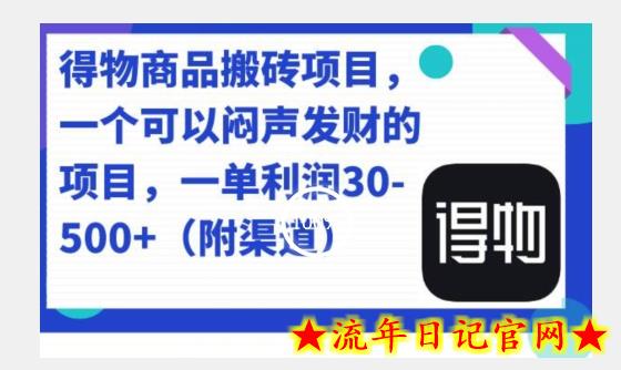 得物商品搬砖项目，一单50-500左右-流年日记