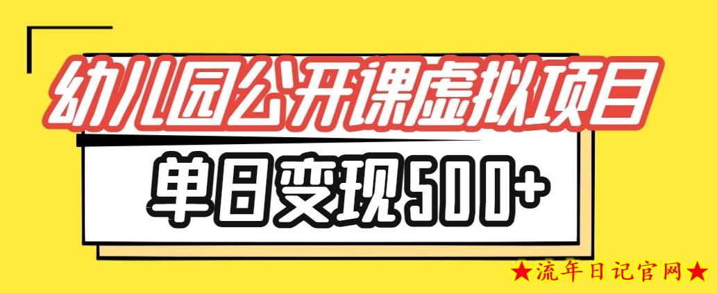 小红书幼师公开课虚拟项目，单日变现500+，新手小白可做-流年日记