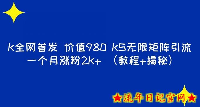 K全网首发价值980 快手无限矩阵引流一个月涨粉2K+（教程+揭秘）-流年日记