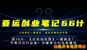 亚运创业笔记66计第28计:【全自动抢票】一键搞定!节假日出行必备!-流年日记