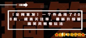 【全网首发】一个作品涨了200粉,超高关注率,最新升级版搞笑类账号玩法-流年日记