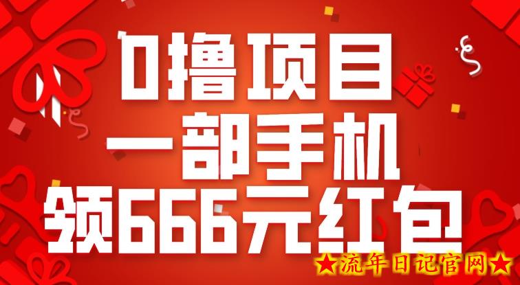 0撸项目，一部手机领666元红包，操作无难点-流年日记