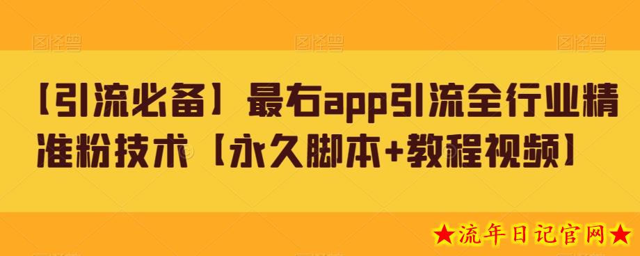 【引流必备】最右app引流全行业精准粉技术【永久脚本+教程视频】-流年日记