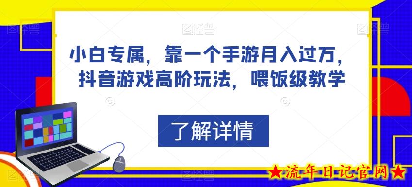 小白专属，靠一个手游月入过万，抖音游戏高阶玩法，喂饭级教学-流年日记