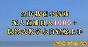 全民找茬小游戏直播玩法,抖音爆火直播玩法,日入1000+-流年日记