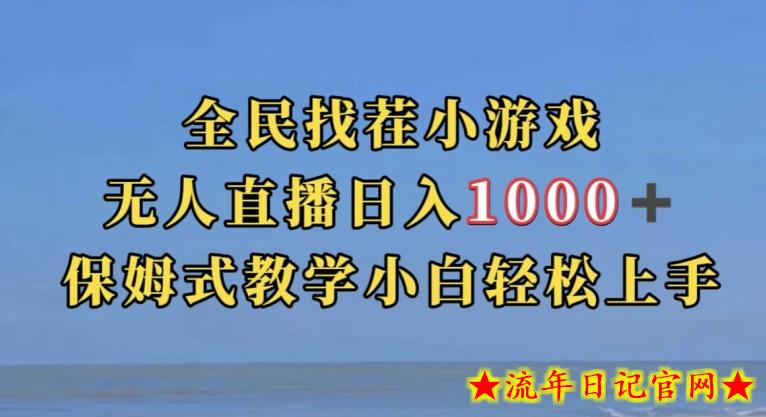 全民找茬小游戏直播玩法，抖音爆火直播玩法，日入1000+-流年日记