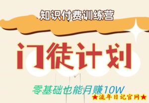 零基础也能月赚10w!优雅割韭菜的秘密在【知识付费训练营】-流年日记