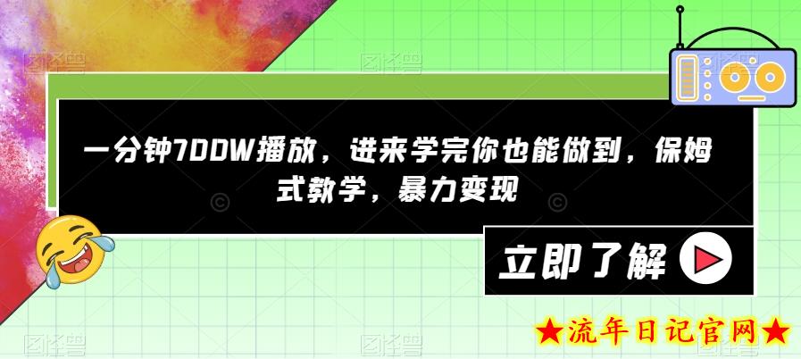 一分钟700W播放，进来学完你也能做到，保姆式教学，暴力变现【揭秘】-流年日记